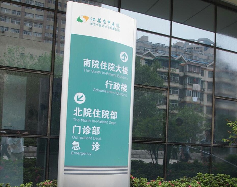 標(biāo)識公司分享：醫(yī)院標(biāo)識是指什么？-千帆標(biāo)識，行業(yè)經(jīng)驗15年，為400+企業(yè)或市政單位提供標(biāo)識系統(tǒng)解決方案。