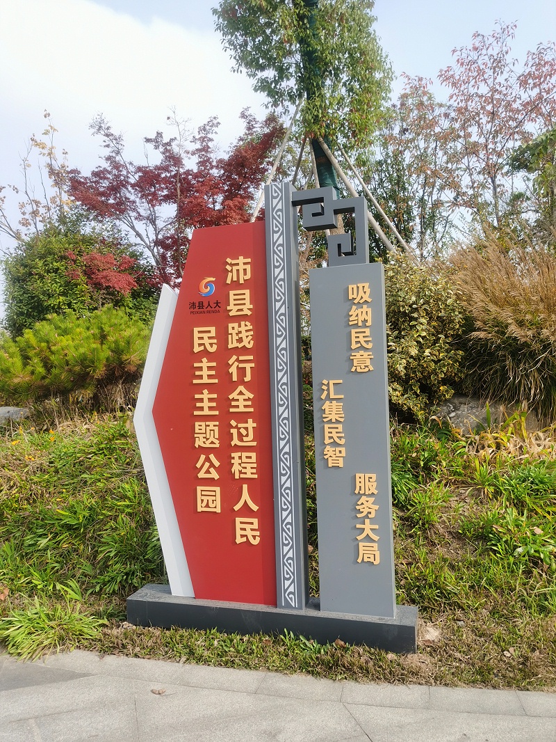 標牌設(shè)計公司：法治主題公園建設(shè)中標識標牌的設(shè)置都包括哪些？